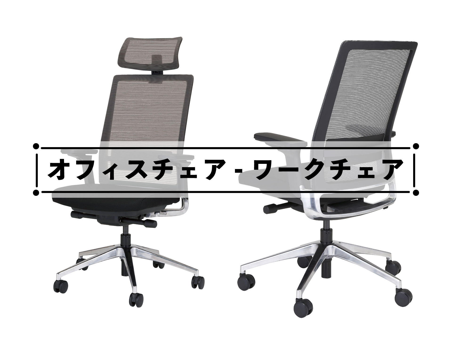 オフィスチェア/ワークチェア - TOKIOデザインスペース
