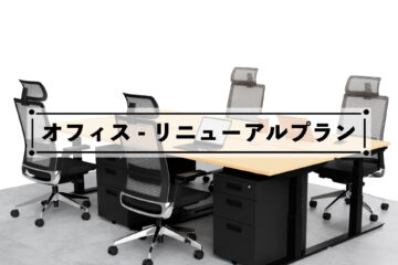 TOKIOデザインスペースのワークスペース/執務室のセットプランのご紹介