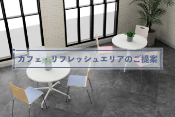 TOKIOデザインスペースのコミュニケーションエリアのご提案