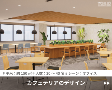 カフェテリアのデザイン