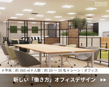 新しい「働き方」オフィスデザイン